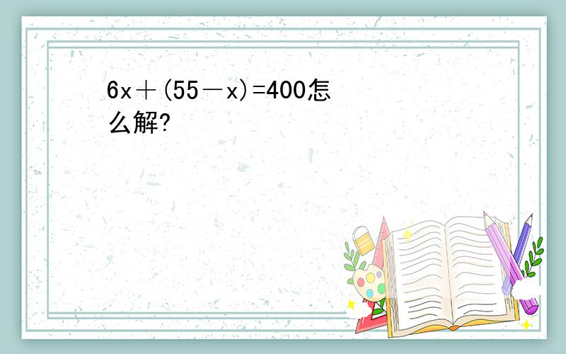 6x＋(55－x)=400怎么解?
