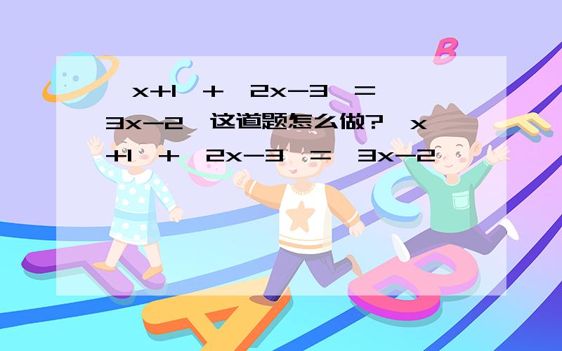 丨x+1丨+丨2x-3丨=丨3x-2丨这道题怎么做?丨x+1丨+丨2x-3丨=丨3x-2丨,