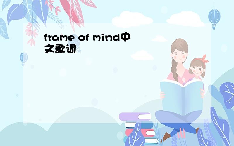 frame of mind中文歌词
