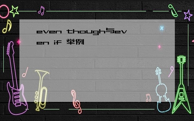 even though与even if 举例
