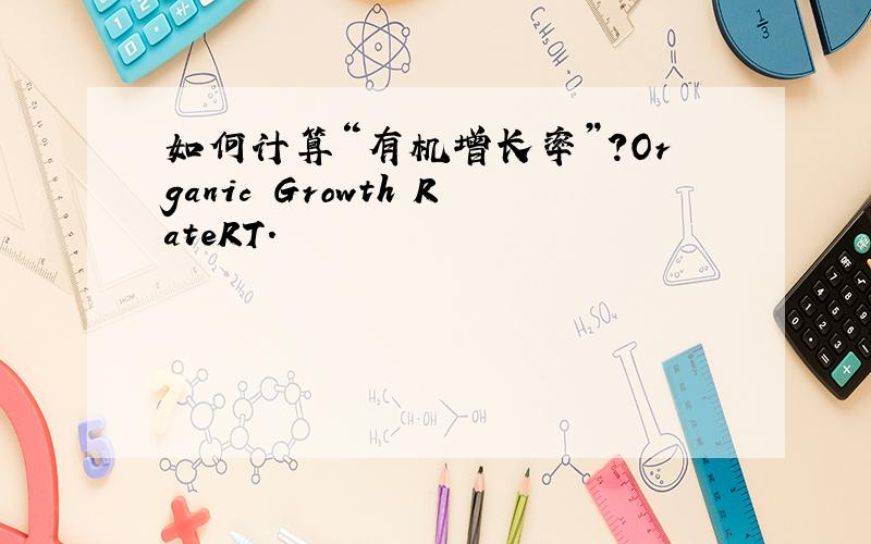 如何计算“有机增长率”?Organic Growth RateRT.