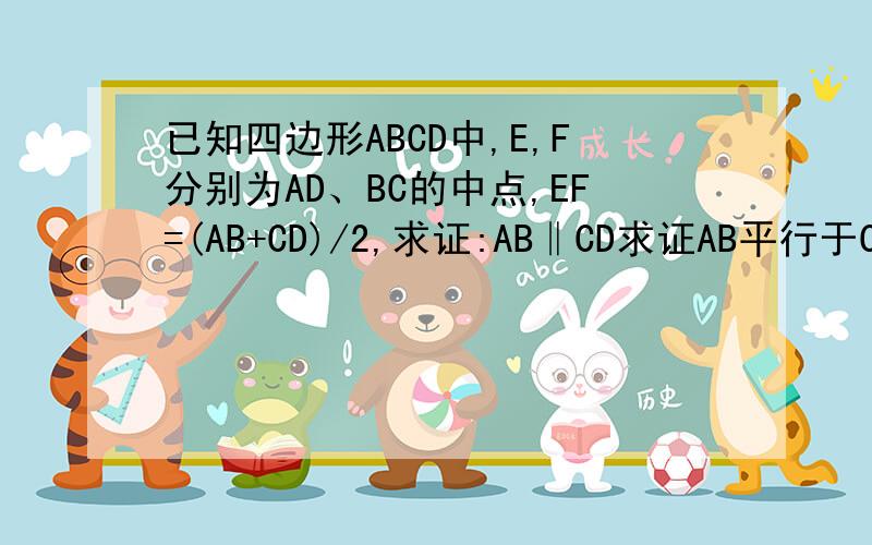 已知四边形ABCD中,E,F分别为AD、BC的中点,EF=(AB+CD)/2,求证:AB‖CD求证AB平行于CD!