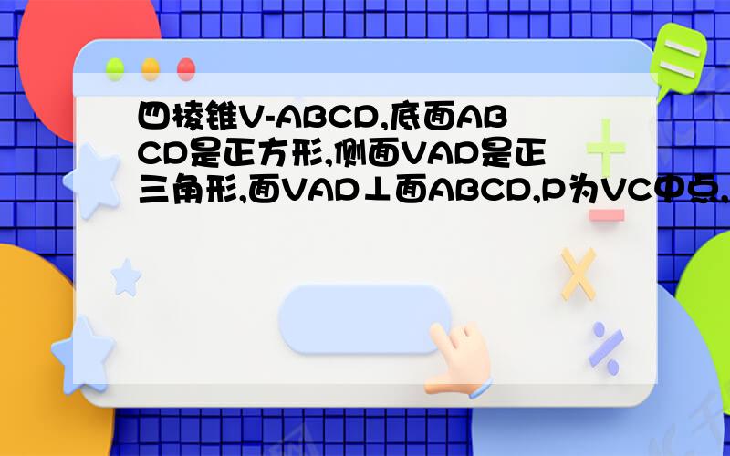 四棱锥V-ABCD,底面ABCD是正方形,侧面VAD是正三角形,面VAD⊥面ABCD,P为VC中点,求平面VAD与面VBD所成二面角的大小