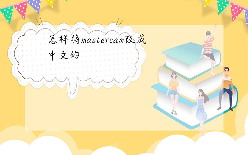 怎样将mastercam改成中文的