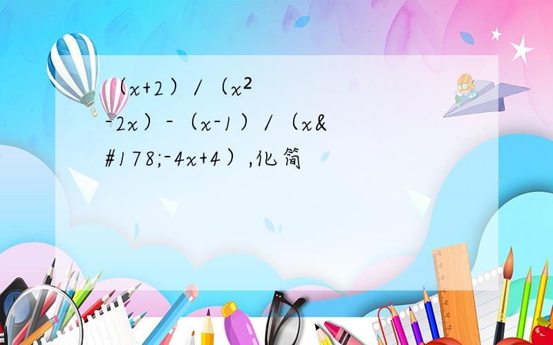 （x+2）/（x²-2x）-（x-1）/（x²-4x+4）,化简