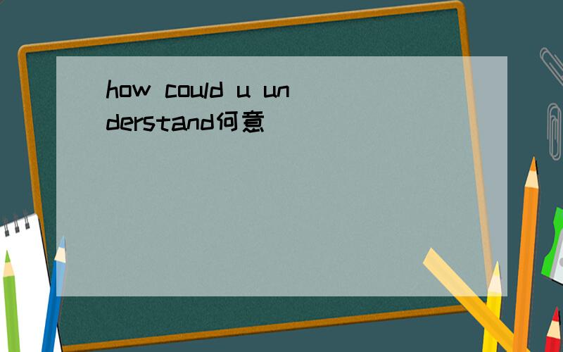 how could u understand何意