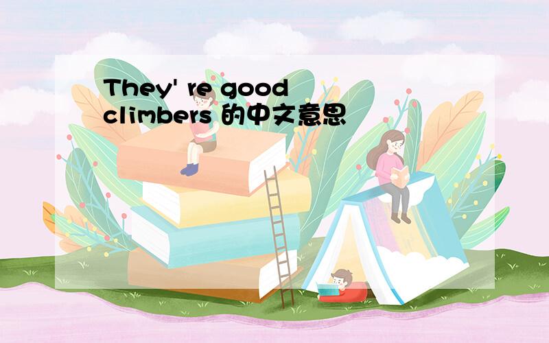 They' re good climbers 的中文意思