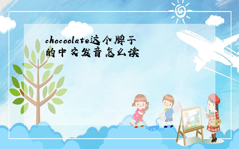 chocoolate这个牌子的中文发音怎么读