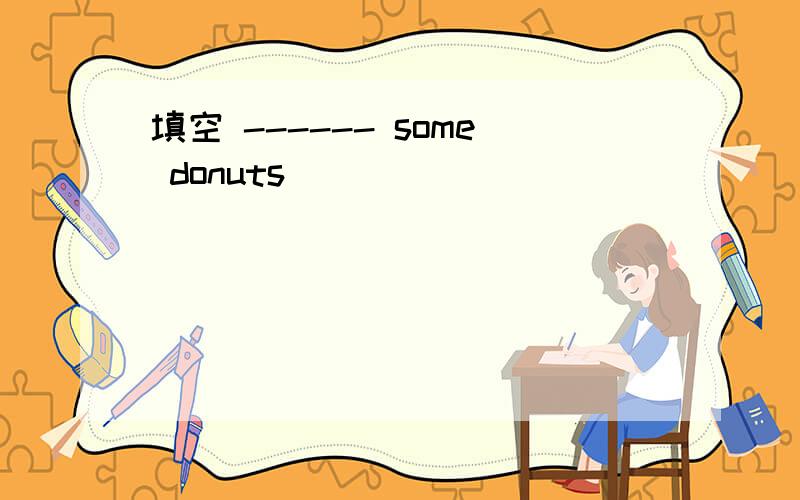 填空 ------ some donuts
