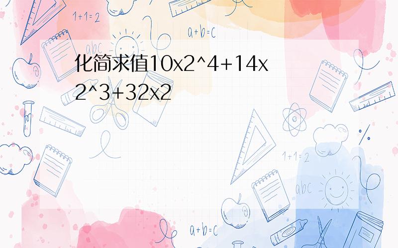 化简求值10x2^4+14x2^3+32x2