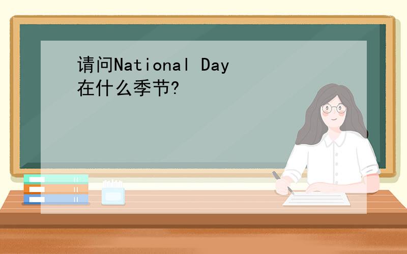 请问National Day在什么季节?
