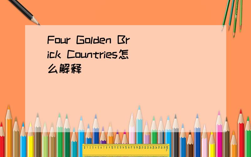 Four Golden Brick Countries怎么解释