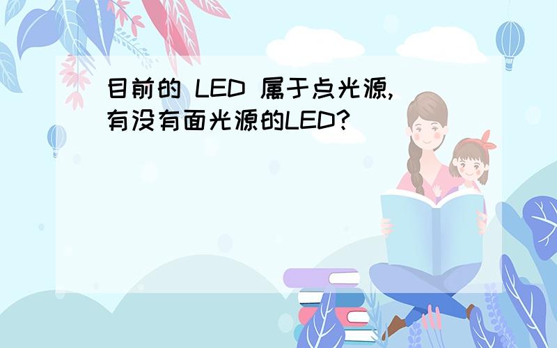 目前的 LED 属于点光源,有没有面光源的LED?