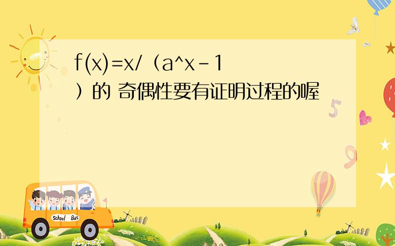 f(x)=x/（a^x-1 ）的 奇偶性要有证明过程的喔
