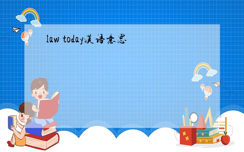 law today汉语意思