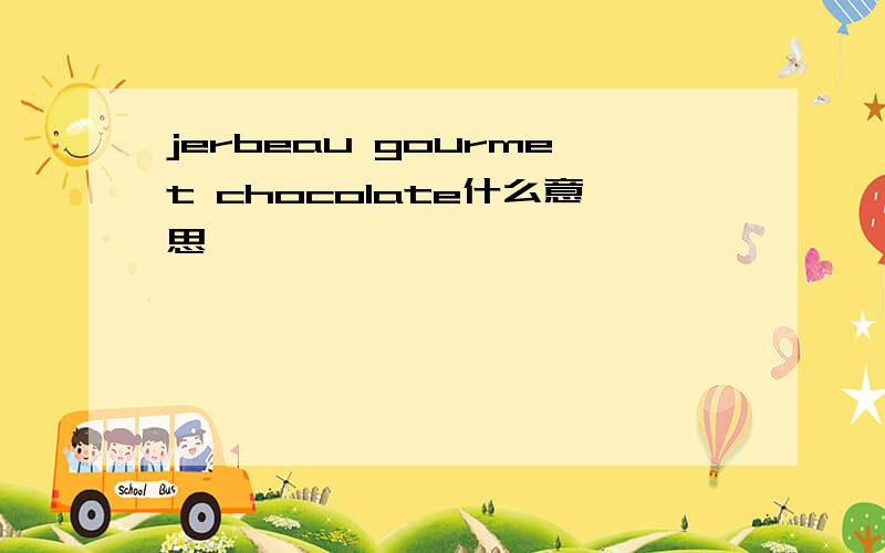 jerbeau gourmet chocolate什么意思