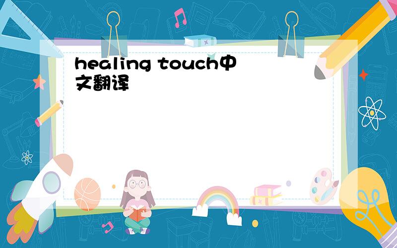 healing touch中文翻译
