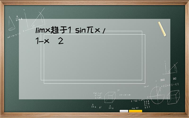 limx趋于1 sin兀x/1-x^2