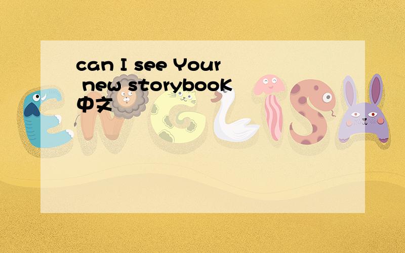 can I see Your new storybooK中文
