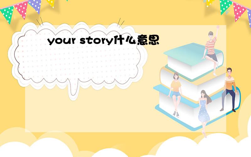 your story什么意思