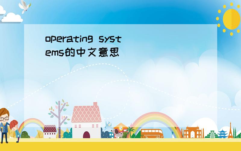 operating systems的中文意思