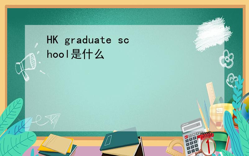 HK graduate school是什么