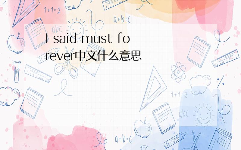 I said must forever中文什么意思