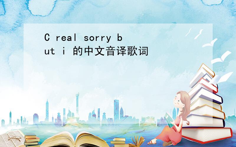 C real sorry but i 的中文音译歌词