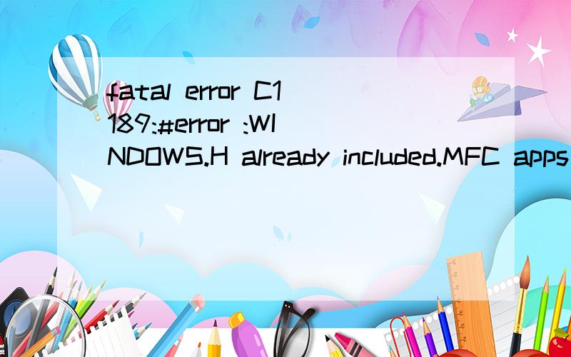 fatal error C1189:#error :WINDOWS.H already included.MFC apps must not #include VC2008编译出错,是怎么回事?