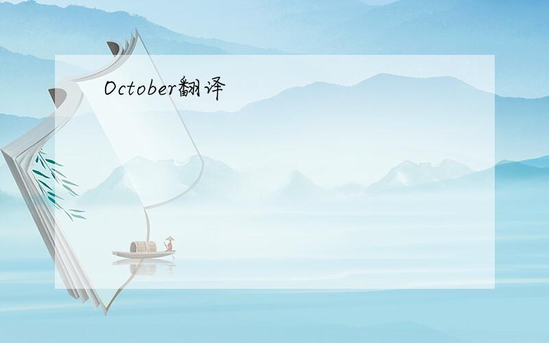 October翻译