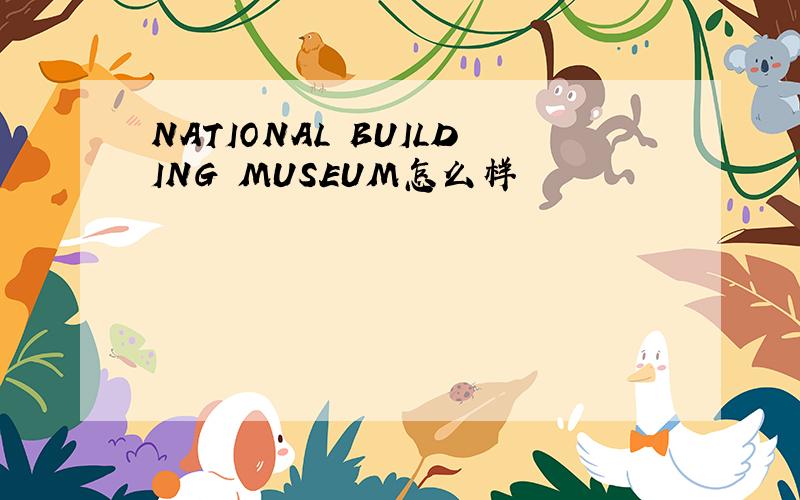 NATIONAL BUILDING MUSEUM怎么样
