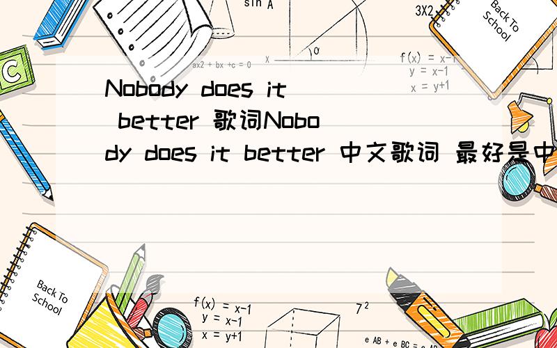 Nobody does it better 歌词Nobody does it better 中文歌词 最好是中英文对照的