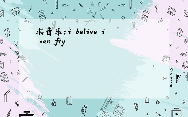 求音乐：i belive i can fiy