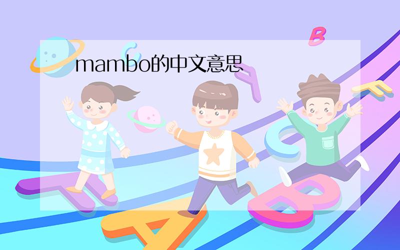 mambo的中文意思