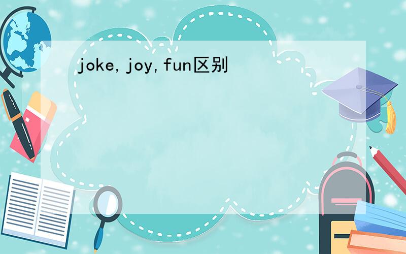 joke,joy,fun区别