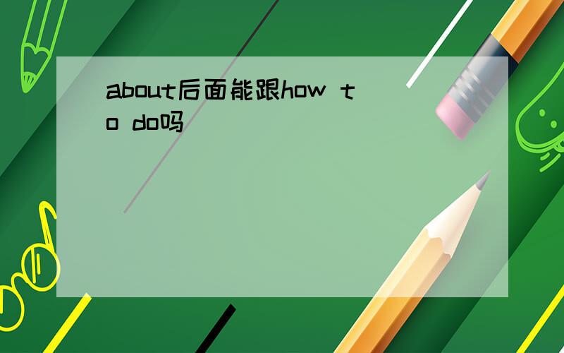 about后面能跟how to do吗