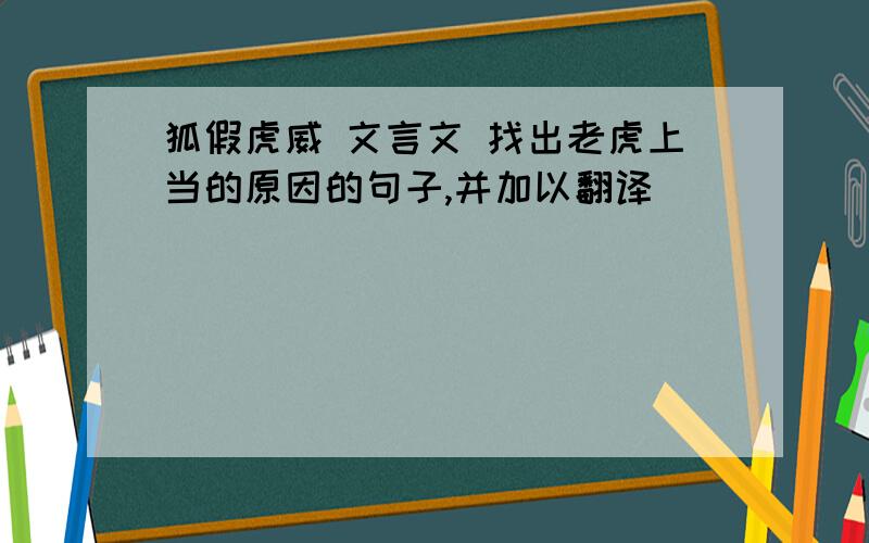狐假虎威 文言文 找出老虎上当的原因的句子,并加以翻译