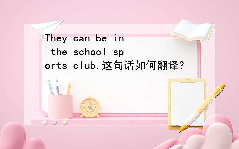 They can be in the school sports club.这句话如何翻译?