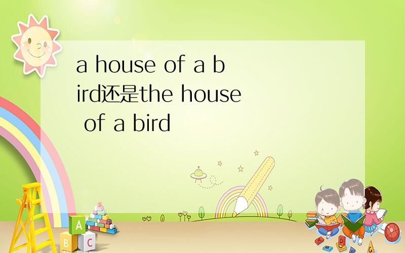 a house of a bird还是the house of a bird