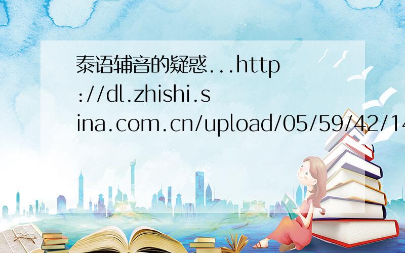 泰语辅音的疑惑...http://dl.zhishi.sina.com.cn/upload/05/59/42/1406055942.9221934.jpg大家看看这张图,泰语辅音倒是怎么拼的,你像第一个练go-gai,为什么拼读的时候练go 那个