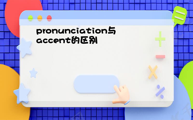 pronunciation与accent的区别