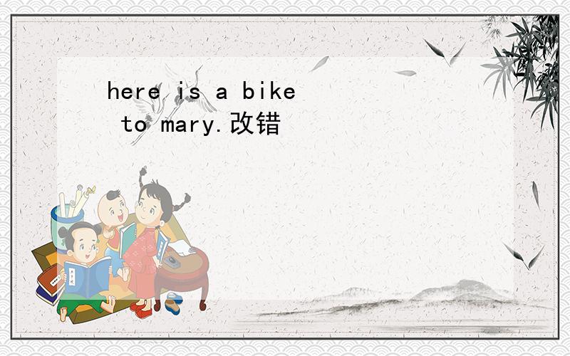 here is a bike to mary.改错