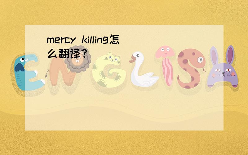 mercy killing怎么翻译?