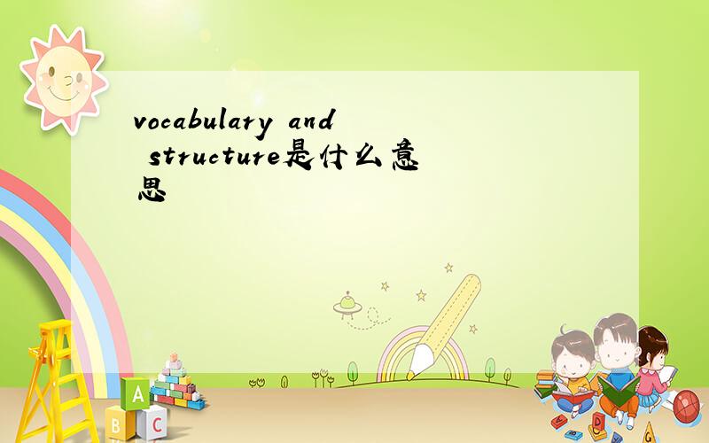 vocabulary and structure是什么意思