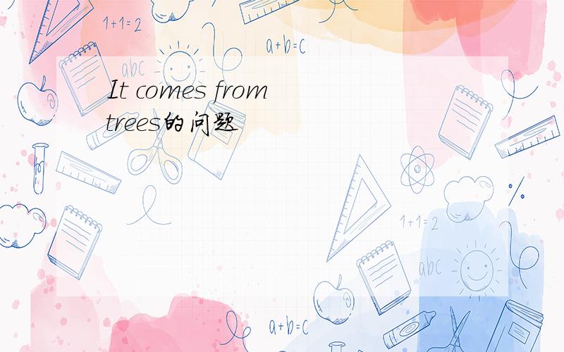 It comes from trees的问题