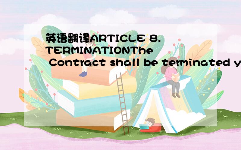 英语翻译ARTICLE 8.TERMINATIONThe Contract shall be terminated year from （ ）.这句话如何理解啊?写得具体点哦,