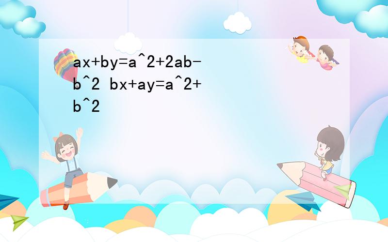 ax+by=a^2+2ab-b^2 bx+ay=a^2+b^2