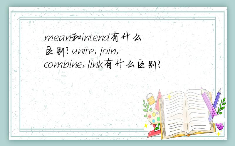 mean和intend有什么区别?unite,join,combine,link有什么区别?
