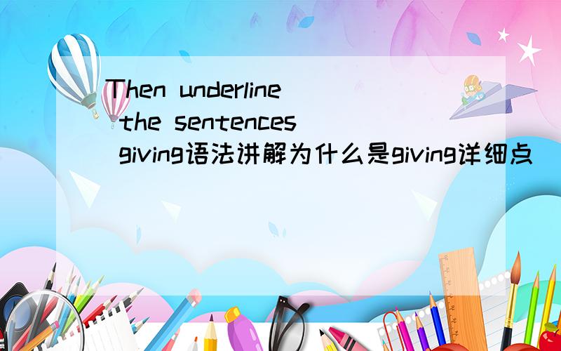 Then underline the sentences giving语法讲解为什么是giving详细点