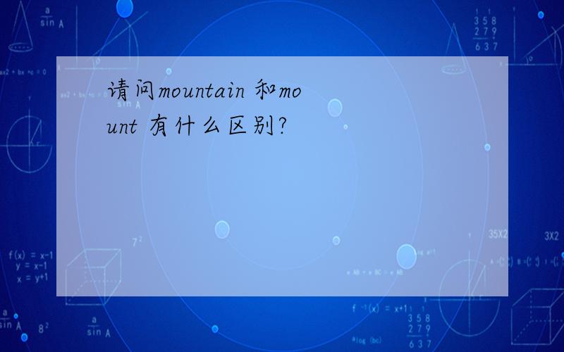 请问mountain 和mount 有什么区别?